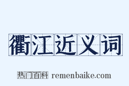 衢江近义词是什么意思的图片